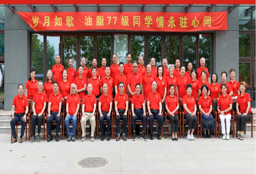 秋日武漢聚，油脂情更長(zhǎng)——油脂77級(jí)畢業(yè)42周年同學(xué)會(huì)圓滿(mǎn)舉行
